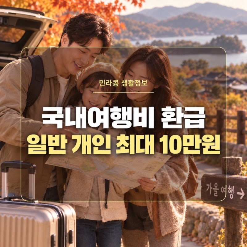 국내여행비 환급과 섬여행 지원금, 같은 10만 원인데 받는 조건은?