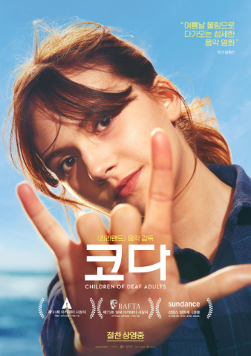 코다 재개봉 정보 줄거리 제목 뜻 명장면 해설 총정리