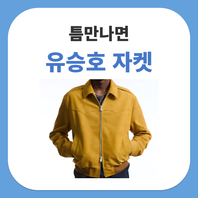 틈만나면 유승호 자켓 언지미크 머스타드 스웨이드 블루종