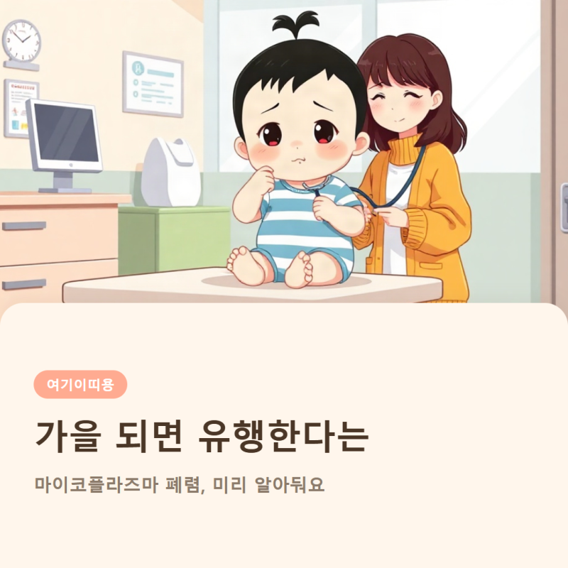 가을 되면 유행한다는 마이코플라즈마 폐렴, 미리 알아둬요