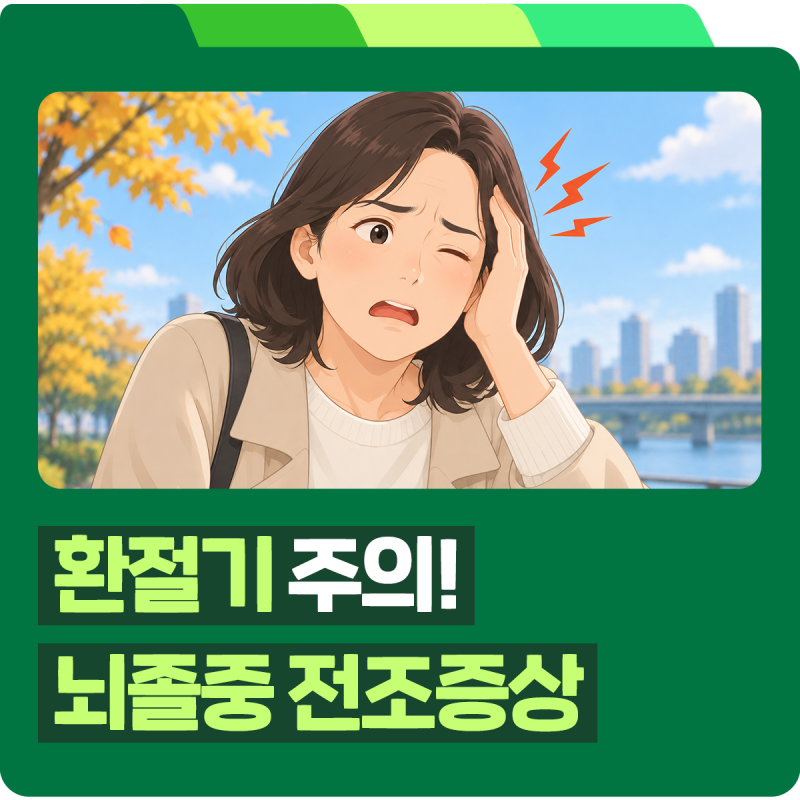 뇌졸중 전조증상 6가지, 갑자기 나타난다면? 뇌경색(허혈성뇌졸중)과 뇌출혈은 어떻게 다를....
