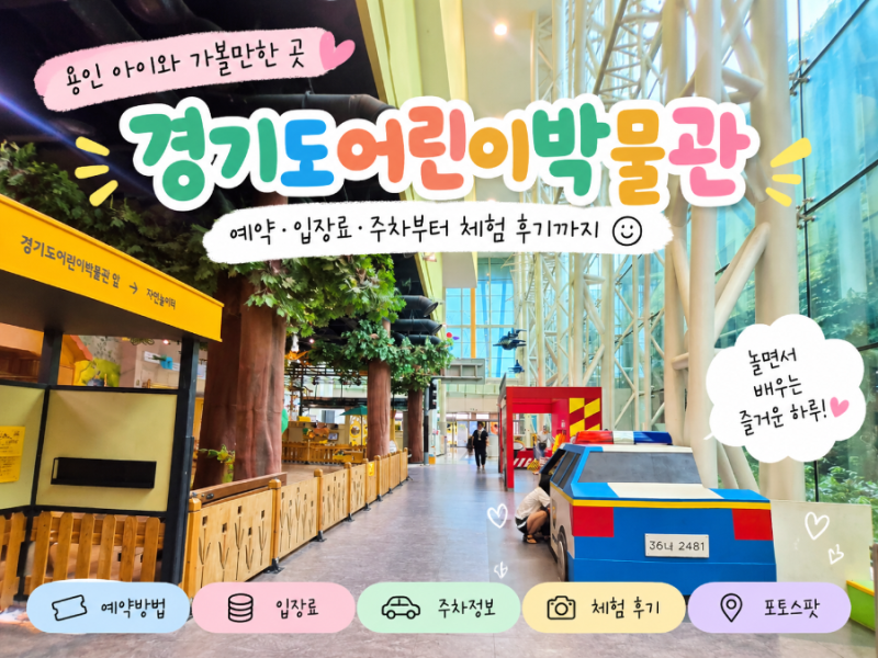 [용인] 아이와 가볼만한 곳｜경기도어린이박물관 예약·입장료·주차부터 체험 후기까지