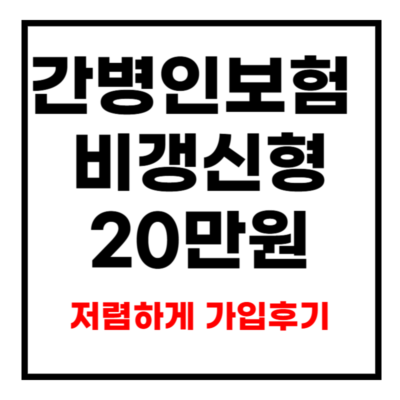 40대 간병인보험 비갱신형 준비했던 이유 3가지