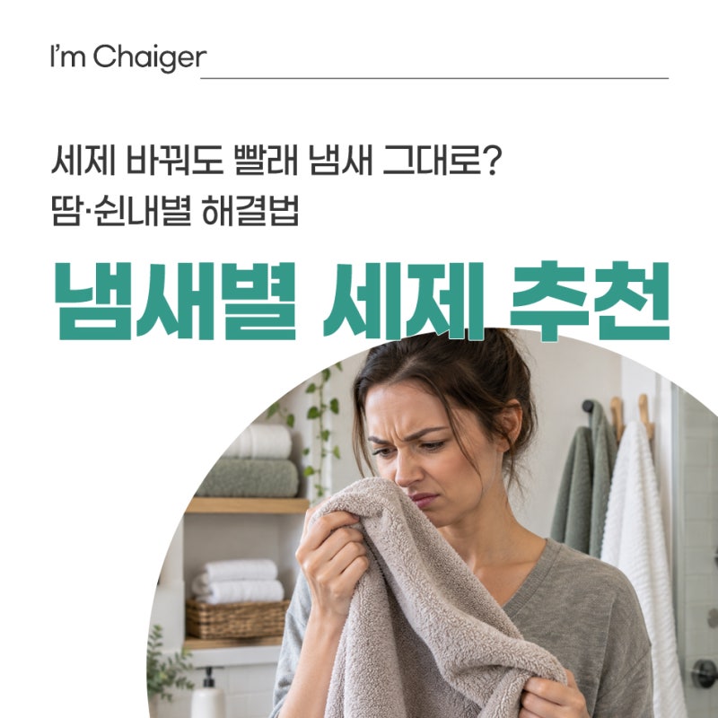 빨았는데 왜 또 냄새? 땀냄새·쉰내별 세제 선택팁