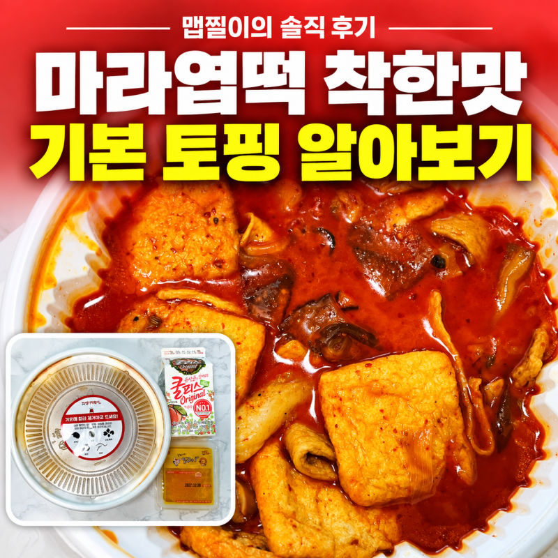 마라엽떡 착한맛 기본토핑 구성은? 맵찔이가 2일 연속 주문