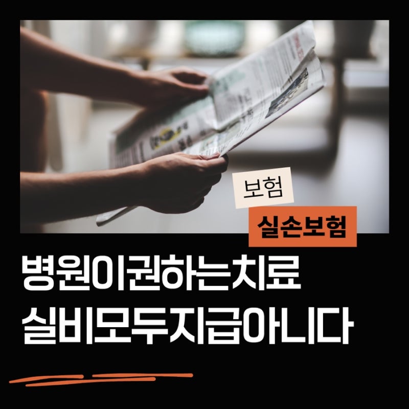 병원이 권하는 치료, 모두 보장되는 것은 아닙니다-5세대 실손보험 시대, 이제는 ‘실손 하나....