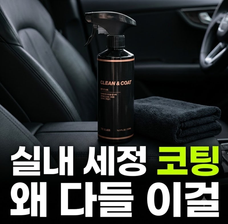 자동차 실내 세정제 더클래스 클린앤코트, 가죽 코팅과 플라스틱 세정 한방에!