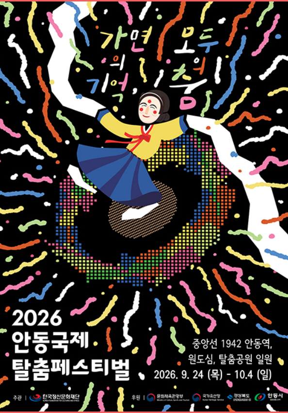 안동국제탈춤페스티벌 2026, 24개국 탈춤이 모이는 11일간의 축제