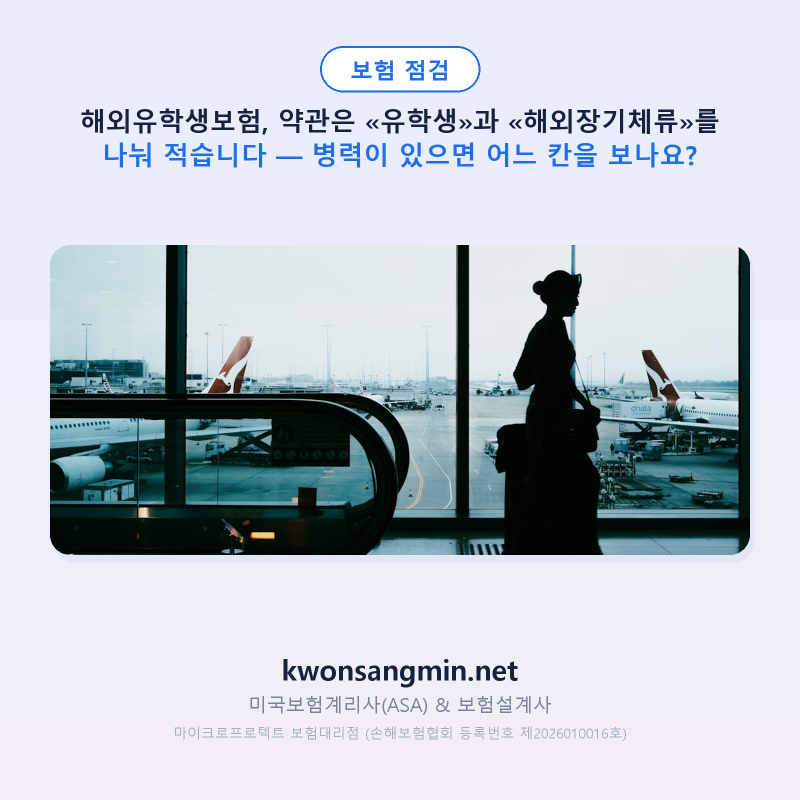 해외유학생보험, 약관은 «유학생»과 «해외장기체류»를 나눠 적습니다 — 병력이 있으면 어....