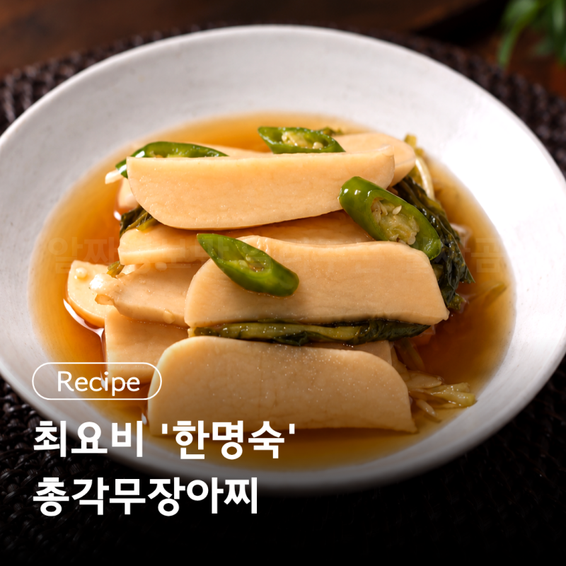 최요비 ' 한명숙 ' 총각무장아찌 레시피