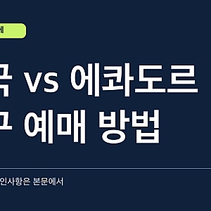 한국 에콰도르 예매 방법 축구 국가대표 평가전 티켓 가격 오픈 날짜 일정