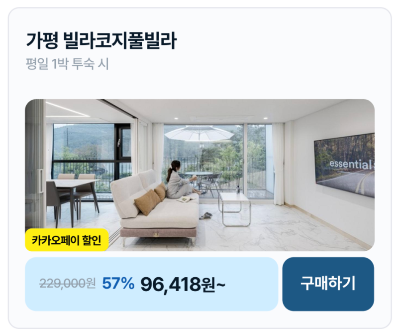 가평 빌라코지 풀빌라 57% 할인 22 → 9만 청평호반 프라이빗 온수풀 가족여행 숙소