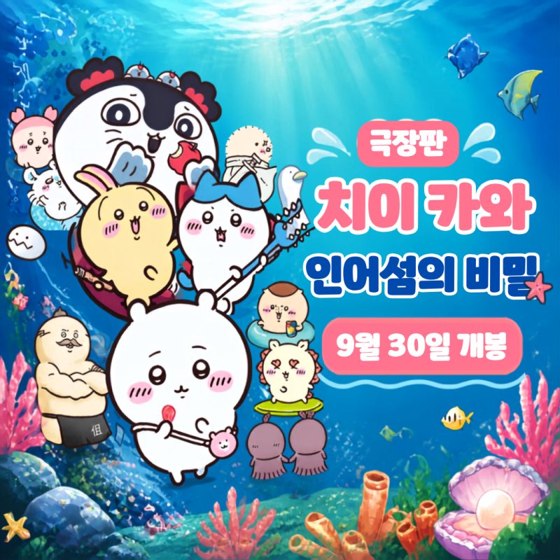 극장판 치이카와 인어섬의 비밀 한국 개봉 총정리｜개봉일·상영관·프리미어·특전