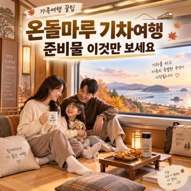 온돌마루 기차여행 준비물 이것만 보세요