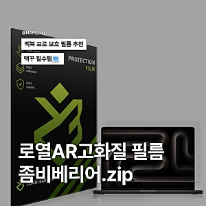 좀비 베리어 로얄 AR 고화질 액정보호필름 추천 후기 | 애플 맥북 프로 액정필름