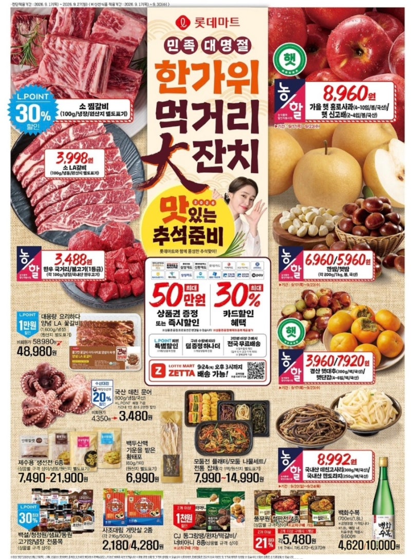 롯데마트 전단 한가위 먹거리 대잔치! 추석 장보기 할인 품목 총정리