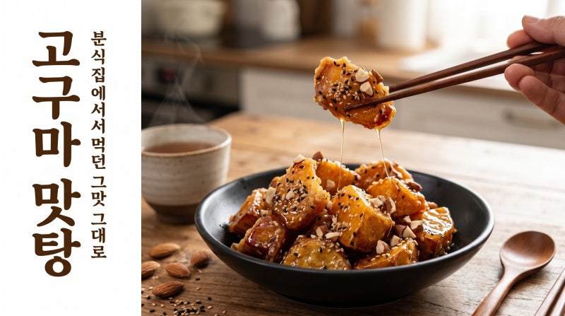 ✨ 겉은 바삭, 속은 쫀득! 분식집 그 맛 그대로 살리는 "고구마 맛탕" 레시피