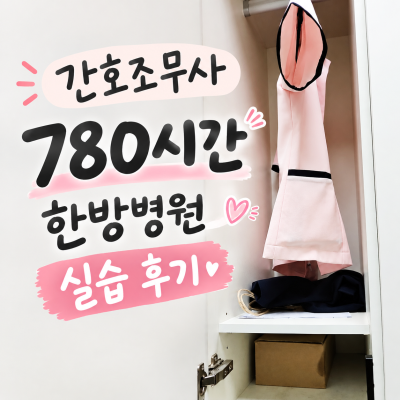 간호조무사 실습 후기 한방병원 외래 & 병동 실습 경험담