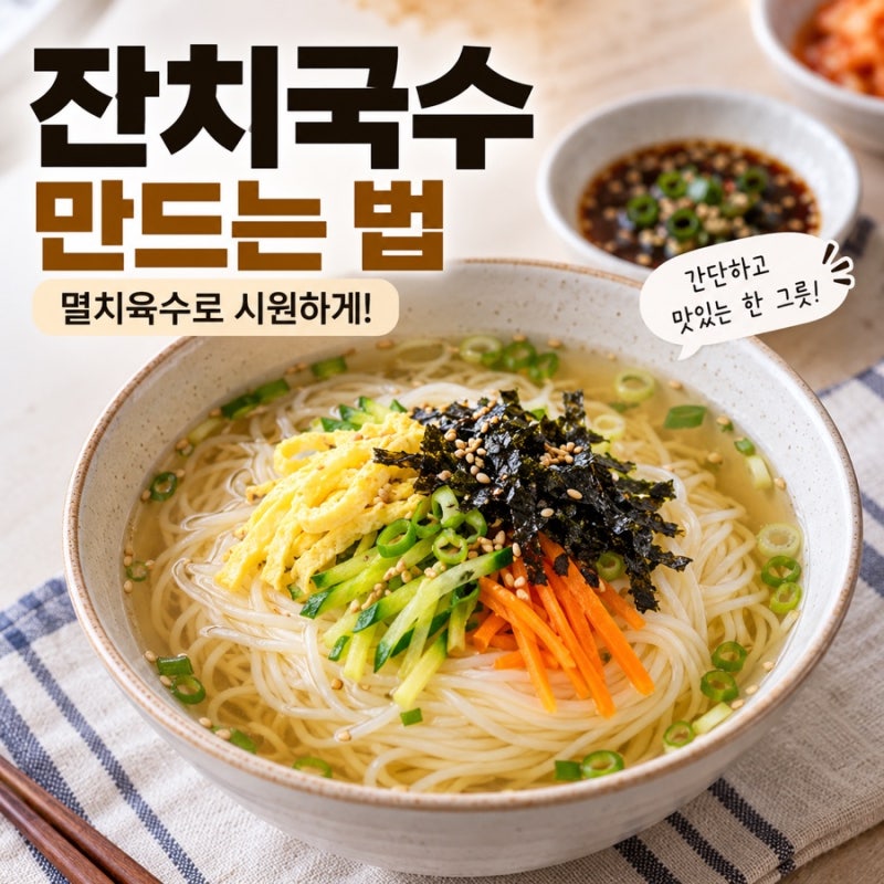 잔치국수 만드는 법 멸치육수로 시원하게 끓이는 간단 레시피