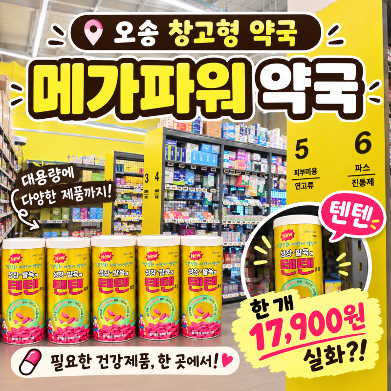오송 메가파워약국, 창고형 약국 텐텐 가격부터 영양제 가격까지 총정리!