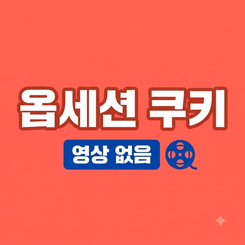 옵세션 쿠키 영상 유무와 결말 해석! 2026년 공포 화제작 총정리
