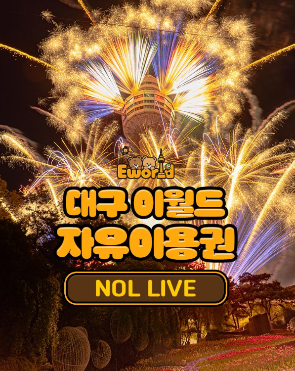 대구 이월드 자유이용권 최대 58퍼 할인 17900원 특가 | 종일권 야간권 9월 라이브 예매 꿀팁