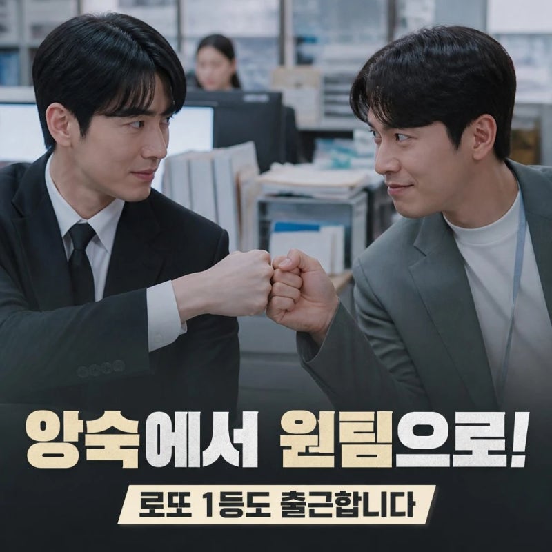 로또 1등도 출근합니다 이준혁 서현우 한팀 예고