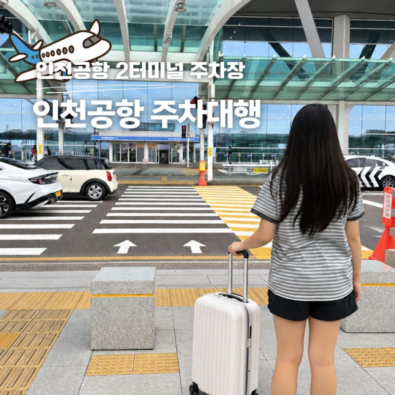 인천공항 2터미널 주차대행 예약 제2여객터미널 주차장 발렛
