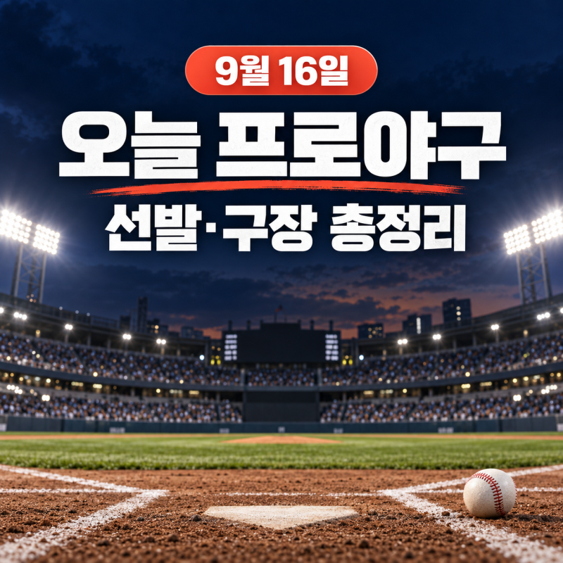 2026년 9월 16일 오늘 프로야구 일정｜선발투수·구장·중계·관전 포인트