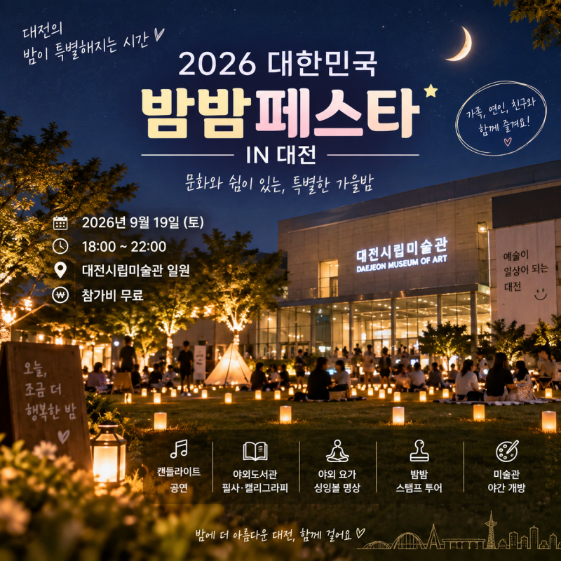 2026 대전 밤밤페스타｜9월 19일 대전시립미술관 야간 행사