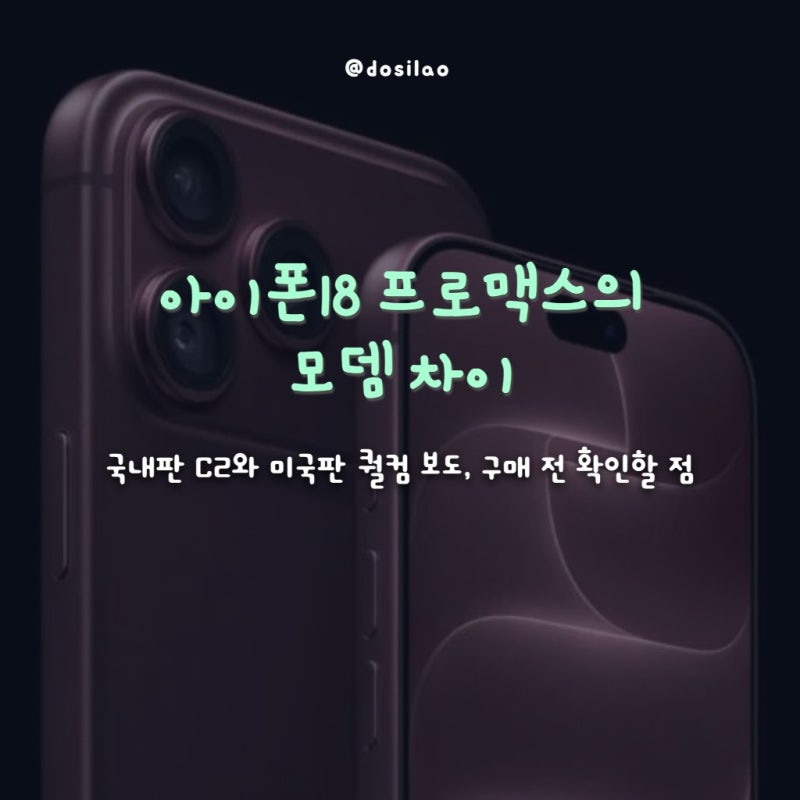 아이폰18 프로맥스 미국판 모뎀 차이