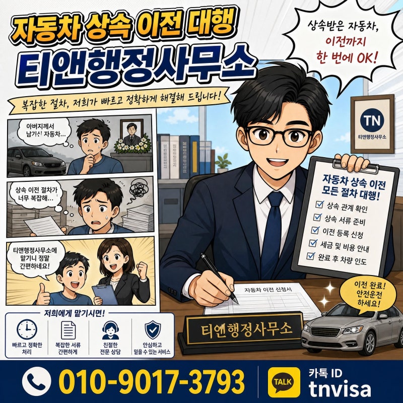 자동차 상속 이전 서류 방법 주의사항