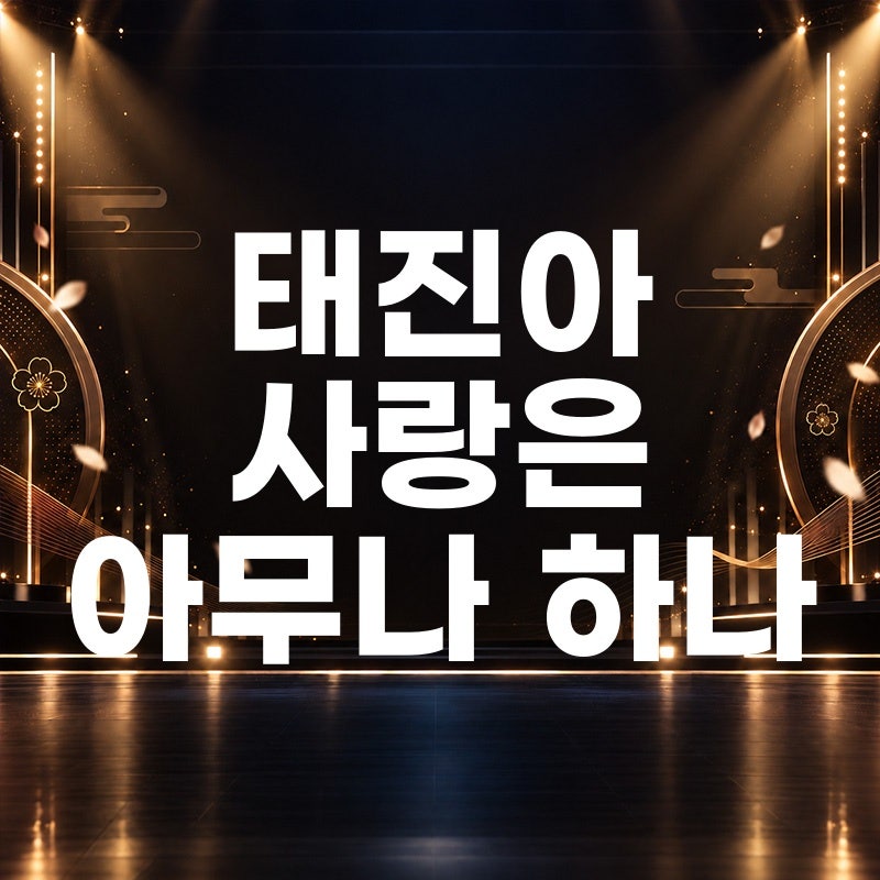 태진아 사랑은 아무나 하나 노래 듣기 가사 곡정보