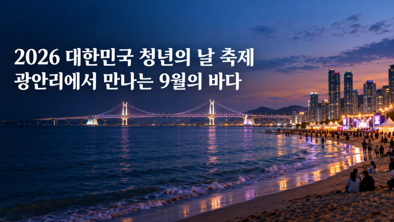 부산 광안리 9월 축제, 2026 대한민국 청년의 날 가이드