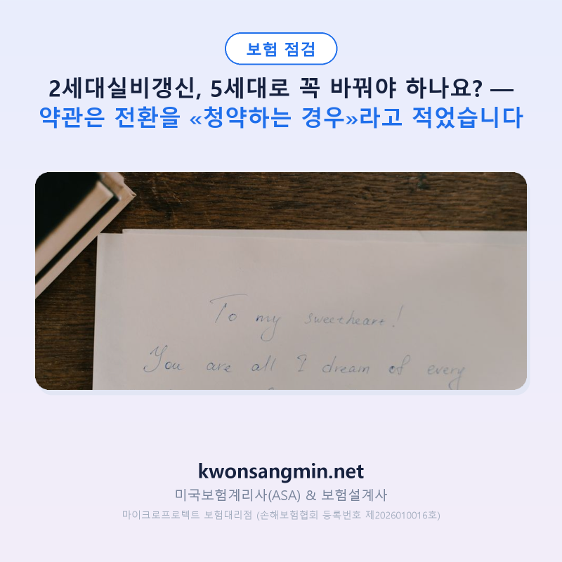 2세대실비갱신, 5세대로 꼭 바꿔야 하나요? — 약관은 전환을 «청약하는 경우»라고 적었습니....