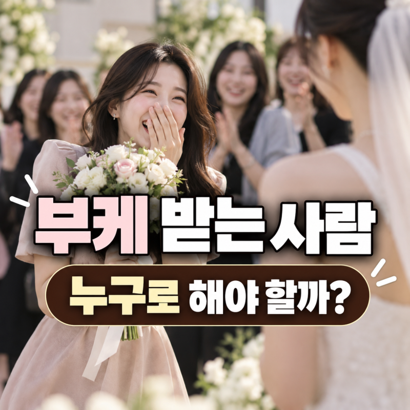 부케 받는 사람 누구로 할까? 의미·복장부터 선물·축의금까지