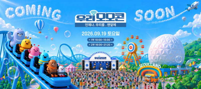 [캠우리 8기] 입장료 무료에 서울랜드 자유이용권까지 주는 콘서트가 있다⁉️ 2026 우리 모모....