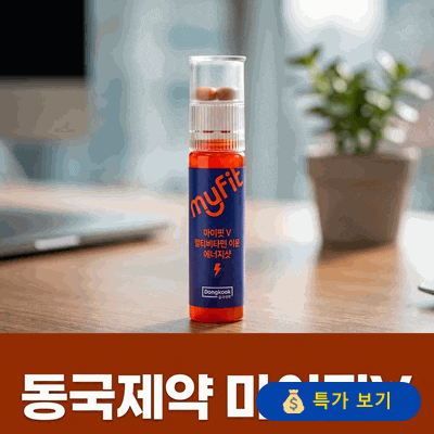 동국제약 마이핏V 멀티비타민 오후 피로 싹 날려주는 올인원 이뮨샷 후기