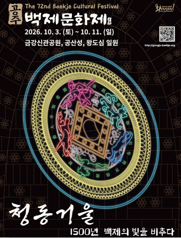 10월 충남 공주축제 2026 공주 백제문화제 리센느 가수 라인업