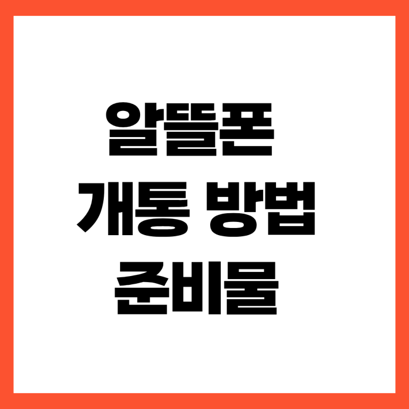 알뜰폰 개통 방법 순서와 준비물: 통신비 반으로 줄이는 가장 확실한 길