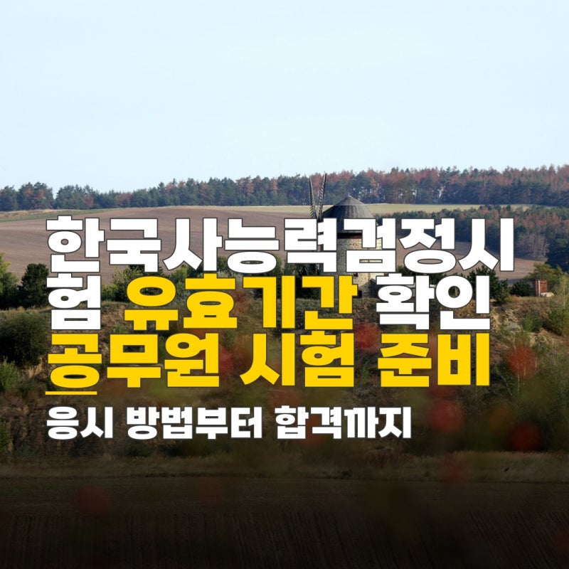 한국사능력검정시험 유효기간 공무원, 응시 방법, 준비물, 유효기간 확인까지