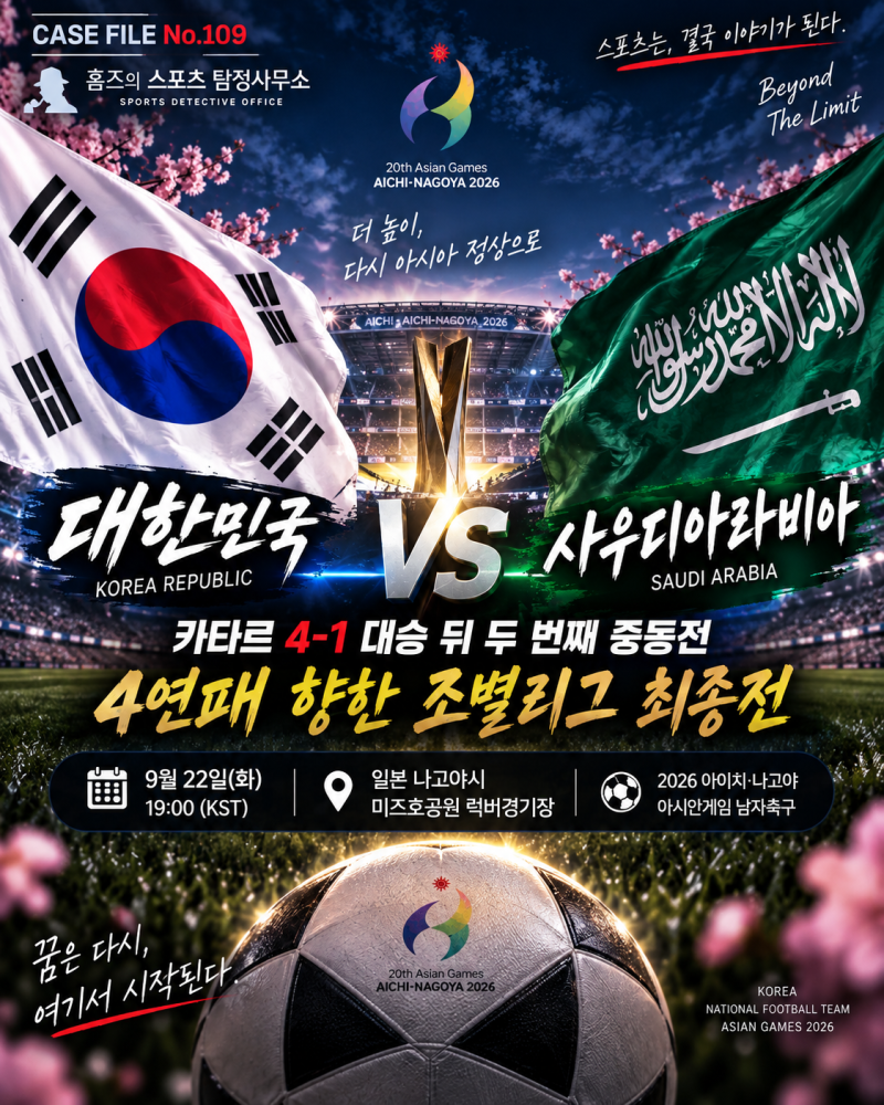 ⚽ 대한민국 vs 사우디아라비아 아시안게임 남자축구 프리뷰 ⚽｜카타르 4-1 대승 뒤 두 번째 ....