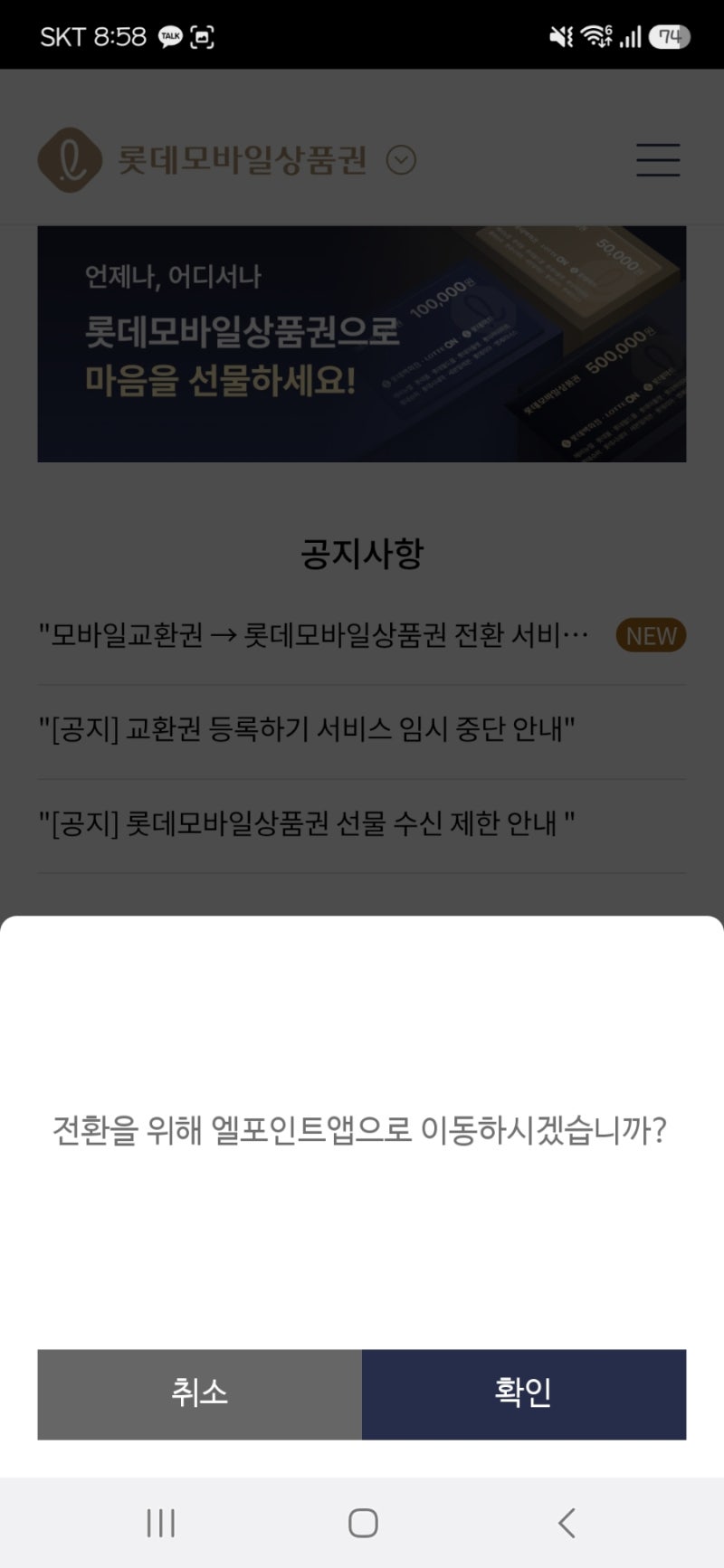 롯데모바일상품권을 온라인에서 사용하기 위해 설치한 앱이 총 3개