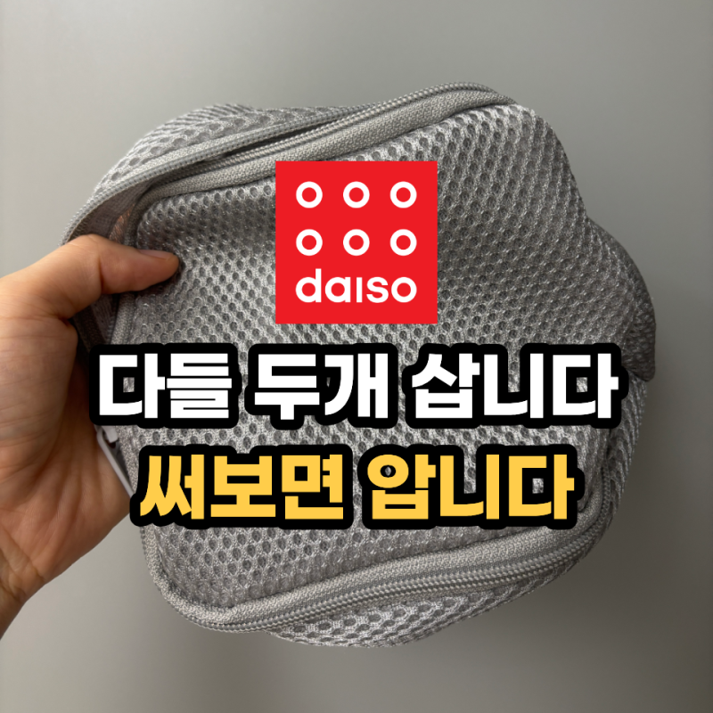 하나만 사도 되는데 굳이 "2개씩" 챙깁니다 써보면 이유 보이는 다이소템 3가지