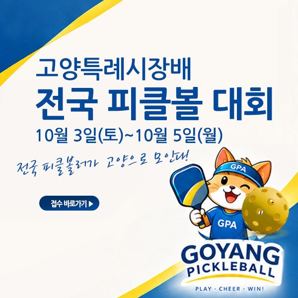 제3회 고양특례시장배 전국 피클볼 대회 개최 | 피클볼 구장
