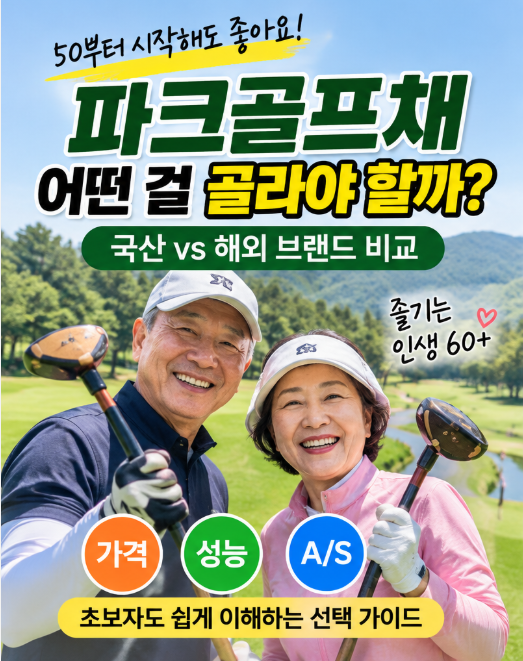 파크골프채 추천 및 고르는 법 총정리｜협회 공인 규격부터 무게·가격대 선택 가이드