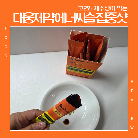 모고 성적이 올랐다고요? 대웅제약 에너씨슬 집중샷 후기