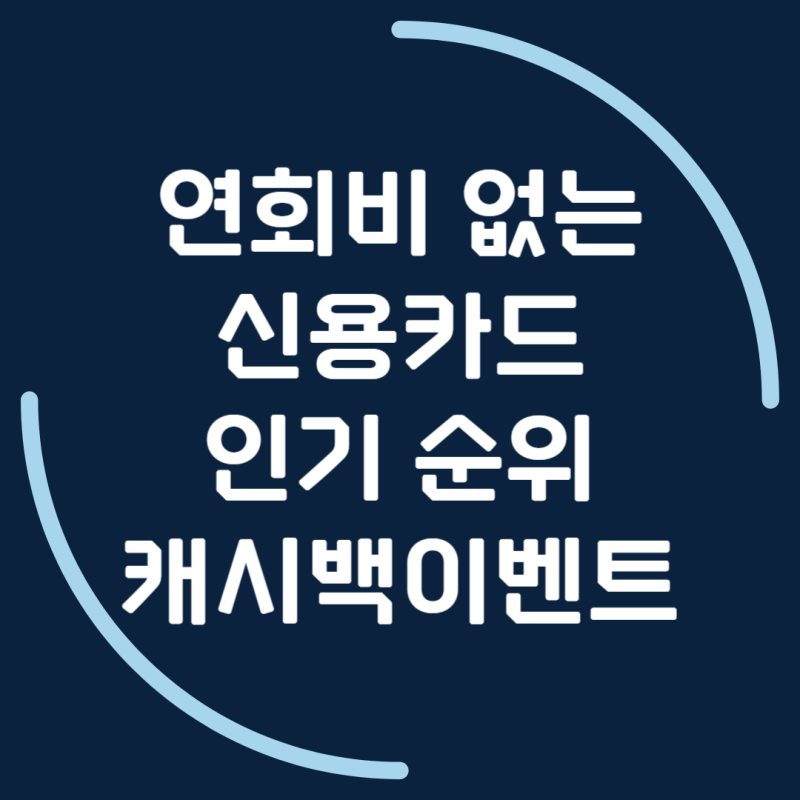 2026 연회비 없는 신용카드 추천, 삼성카드 ID 순위 및 혜택 비교