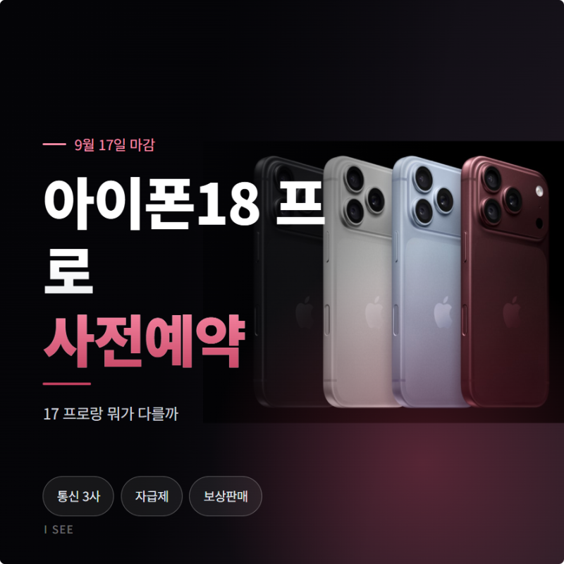 아이폰18 프로 사전예약 마감 임박, 아이폰17 프로와 비교해보니