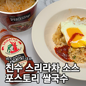 스리라차활용법 친수스리라차 소스 포스토리쌀국수 후기